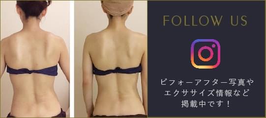 instagaramにビフォーアフター写真やエクササイズ情報など掲載中です！